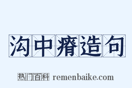 沟中瘠造句是什么意思的图片